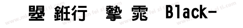 文鼎书林宋体 Black字体转换